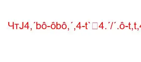 ЧтЈ4,b-b,,4-t`4./.-t,t,4/t.4c4--BBFBBBBFBFBB